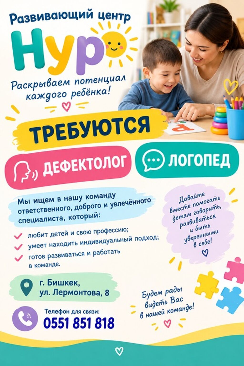 Развивающий центр «Нур» ищет дефектолога и логопеда