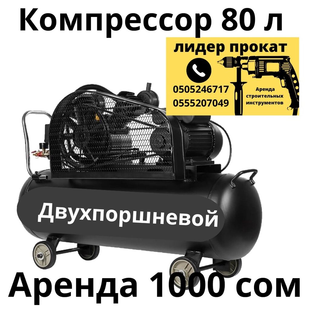 Компрессор 2-поршневой Ременной 80-100 л аренда: 1000 KGS ᐈ Аренда  инструментов | Бишкек | 77810384 ➤ lalafo.kg