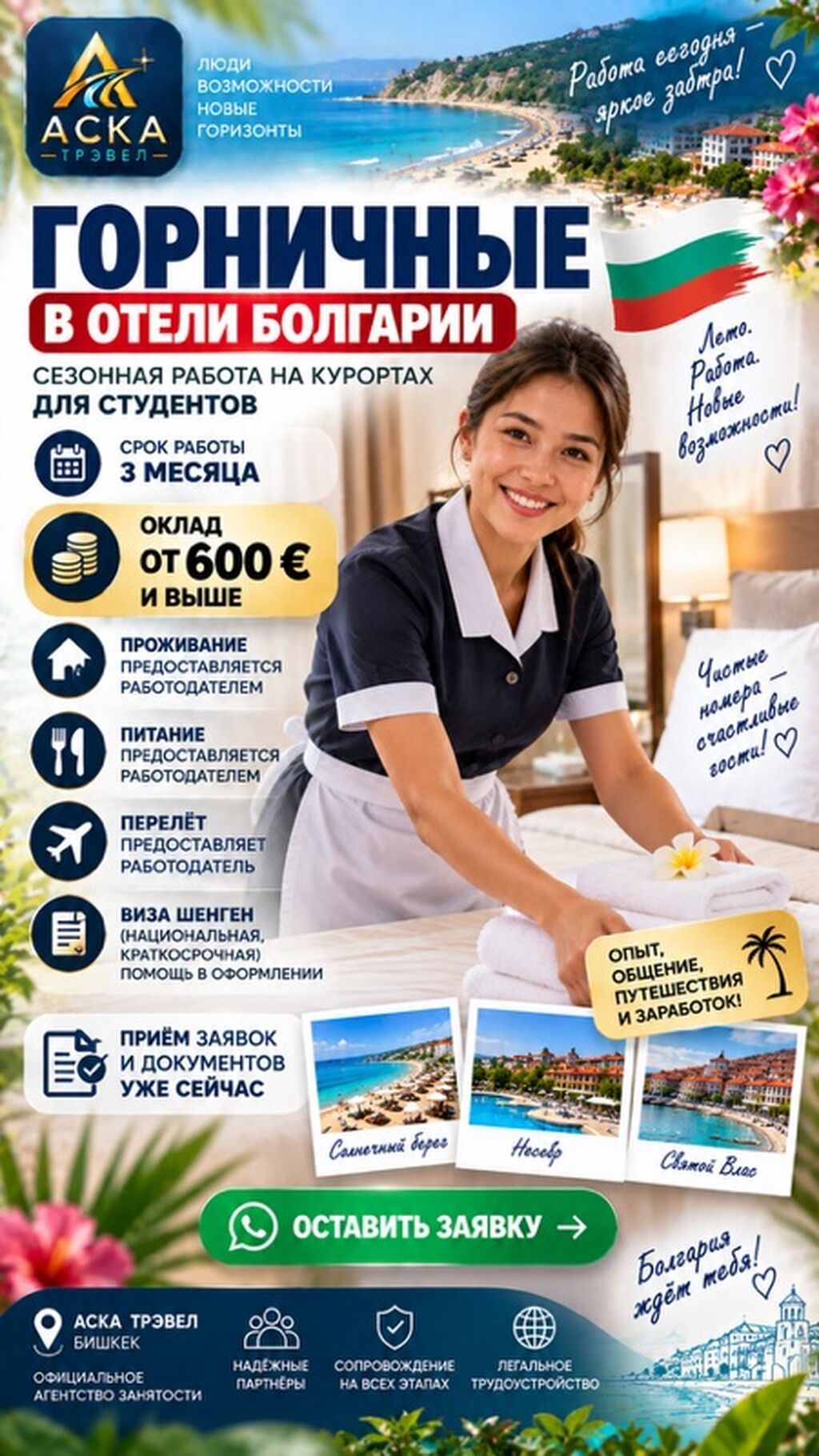 Горничные в отели Болгарии (без опыта)