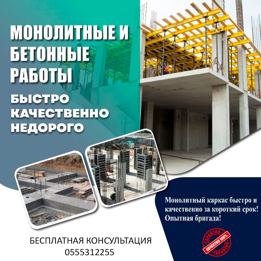 🏗️ Надежность и Экспертиза в Бетонных: Договорная ᐈ Бетонные работы |  Бишкек | 58755287 ➤ lalafo.kg