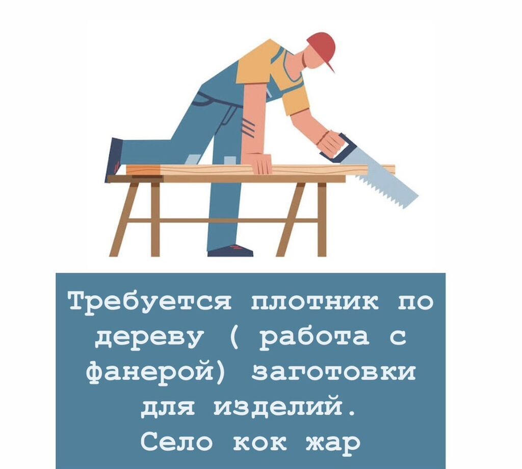 Вакансия: плотник по дереву Описание работ: - Изготовление и распил
