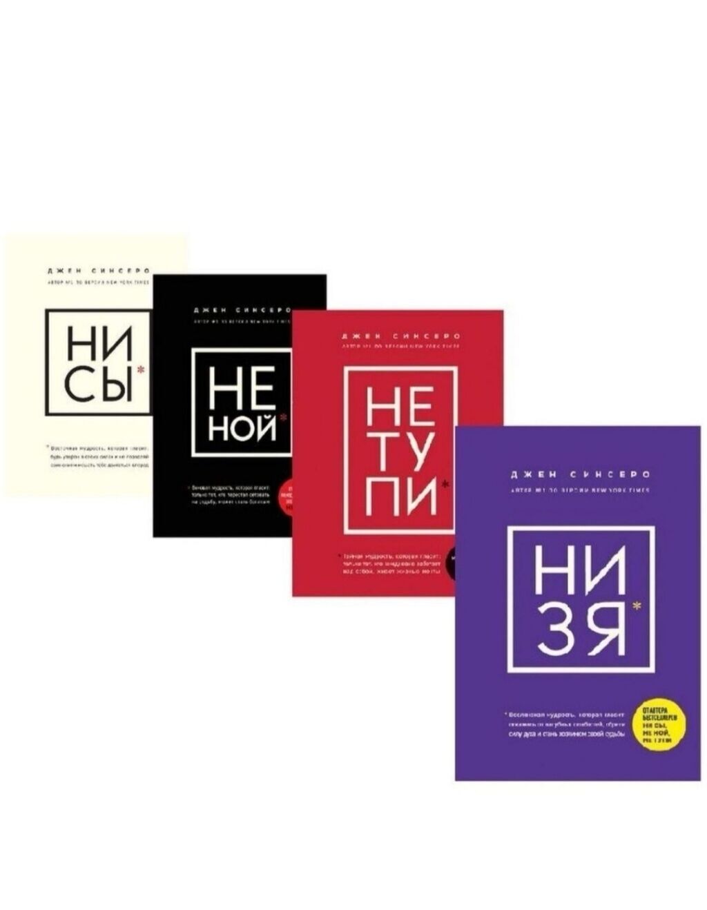 Ни сы ни зя. Ни сы. Сы в глаза божья. Древняя мудрость гласит. Джен синсеро ниссы.