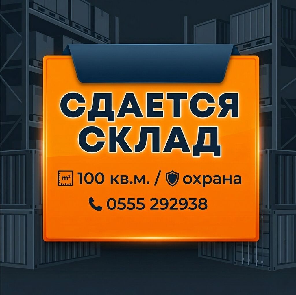 Охраняемый склад 100 м² В аренду предлагается сухой и чистый склад