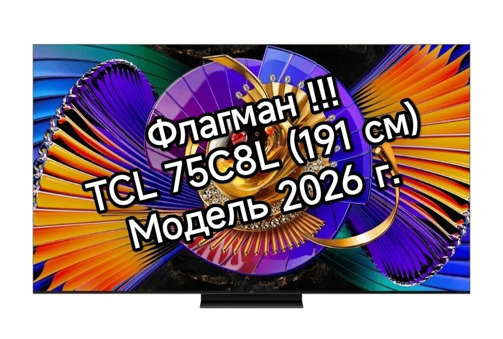 Флагманская модель TCL 75C8L, модель 2026 года. Ключевые особенности