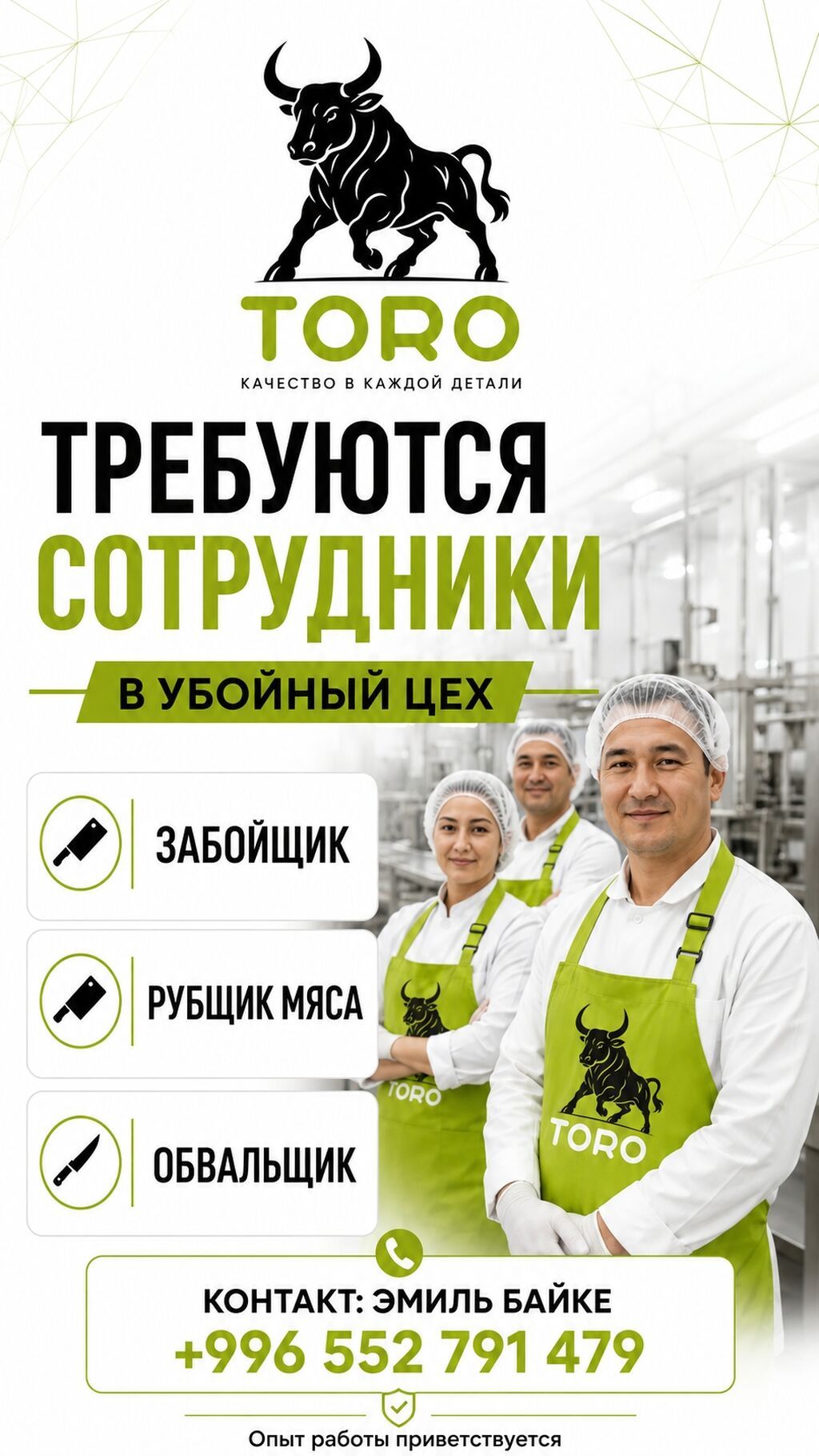 Набор сотрудников в убойный цех TORO: фото 2