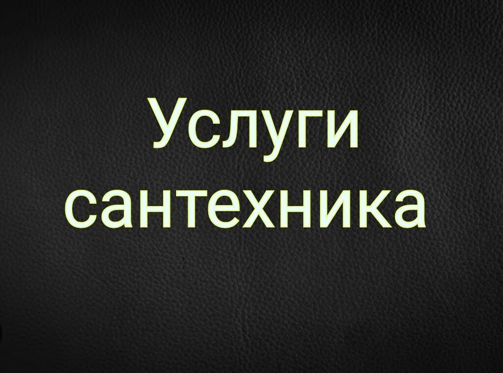 Сантехнические работы под ключ - Диагностика и устранение протечек
