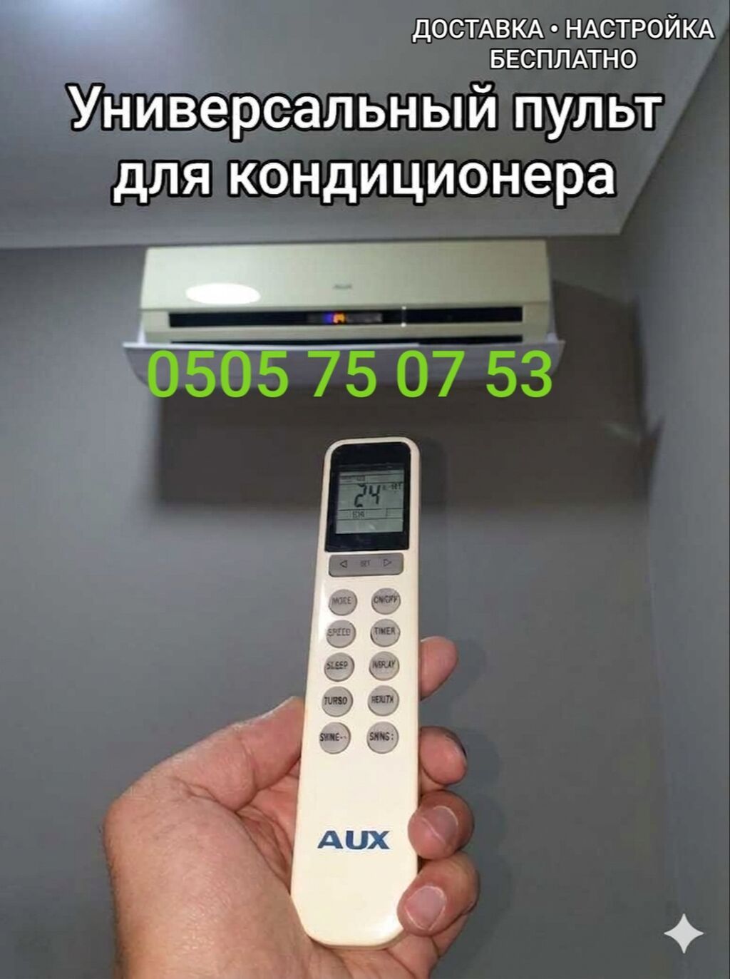 Универсальный пульт для кондиционера: фото 5