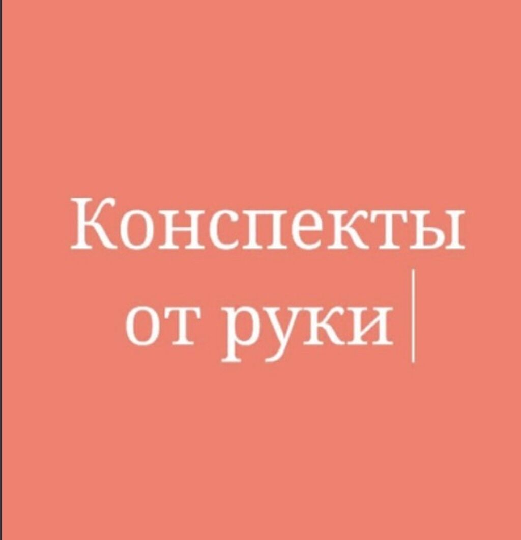 Пишу конспекты от руки,1стр тетради-20с,1 стр: Договорная ᐈ Другие  специальности | Бишкек | 57422196 ➤ lalafo.kg