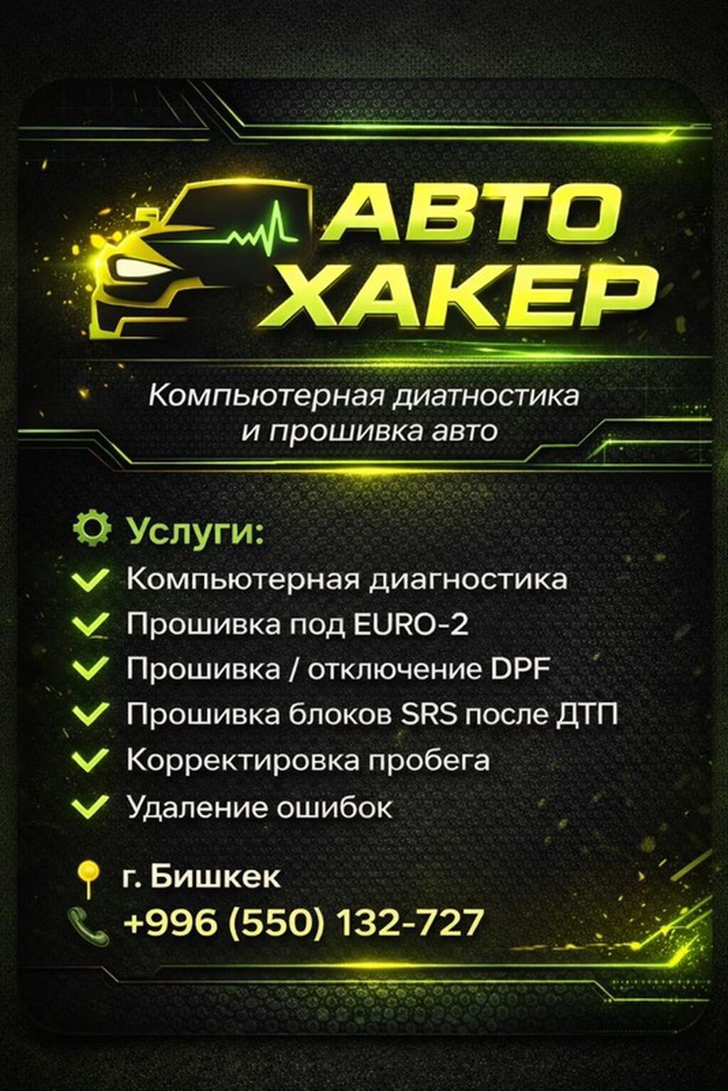 АвтоХакер — компьютерная диагностика и прошивка авто. Услуги: -