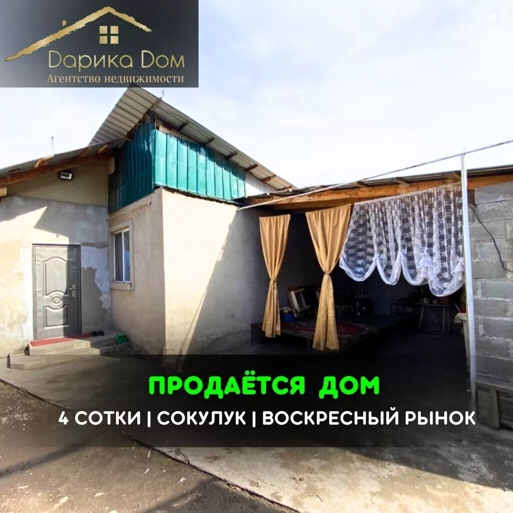 📌В Сокулуке от трассы 300м. (верхняя: 36000 USD ▷ Продажа домов | Сокулук  | 34413198 ᐈ lalafo.kg