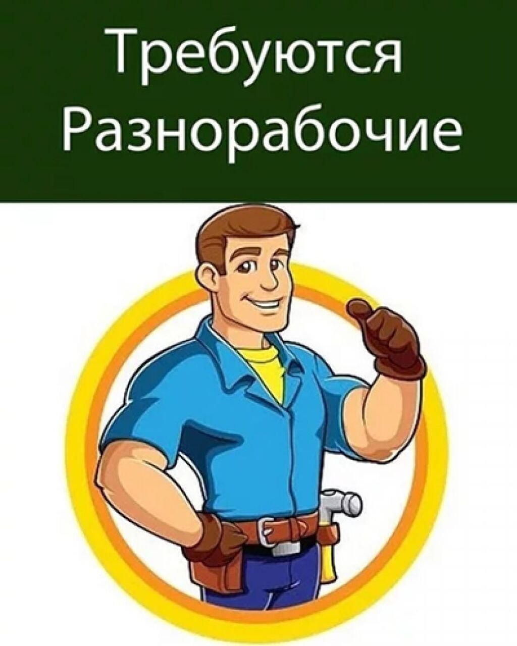 Требуется разнорабочий на 2 дня в Бишкеке