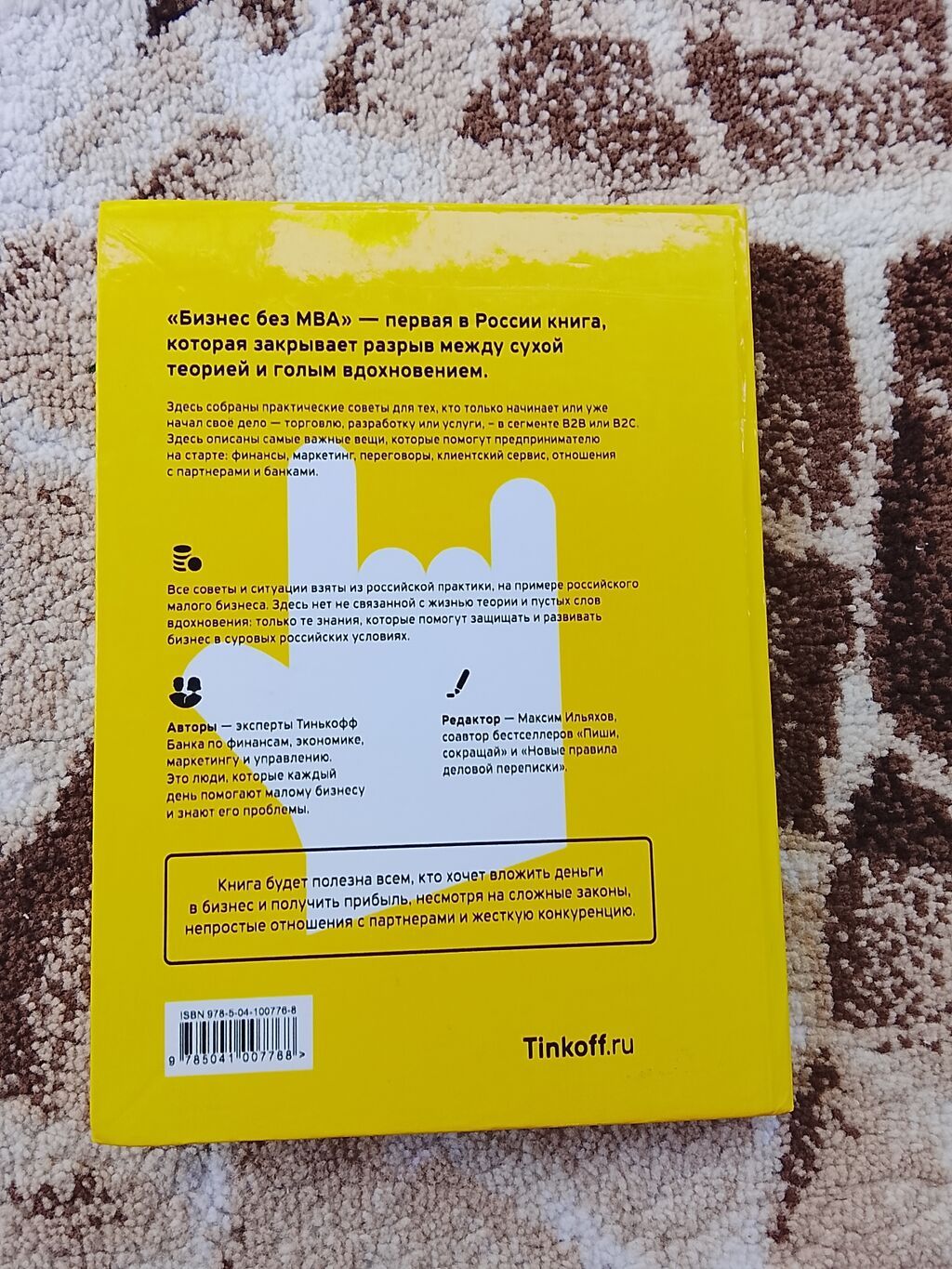 Книга «Бизнес без MBA» (Тинькофф), под редакцией Максима Ильяхова: фото 2