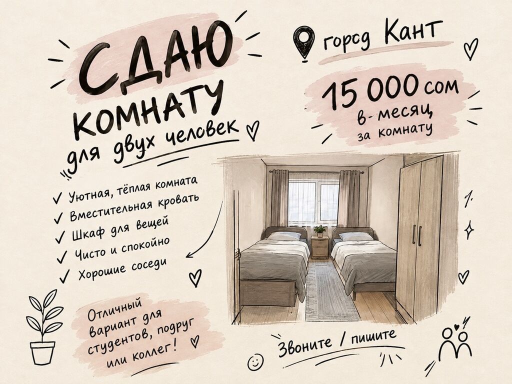 Сдаётся комната для двух человек, г. Кант. Описание: - Уютная, тёплая