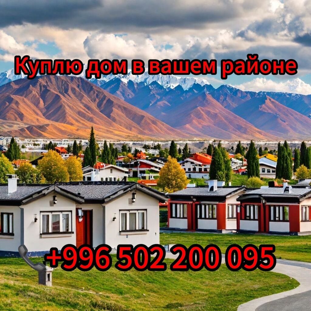 150 м², 4 комнаты: Договорная ▷ Куплю дом | Бишкек | 58193435 ᐈ lalafo.kg