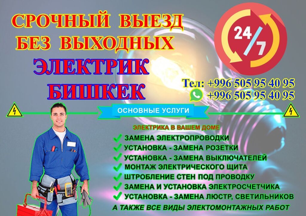Электрик опытный Бишкек 24/7 срочный вызов: 250 KGS ᐈ Электрики ...
