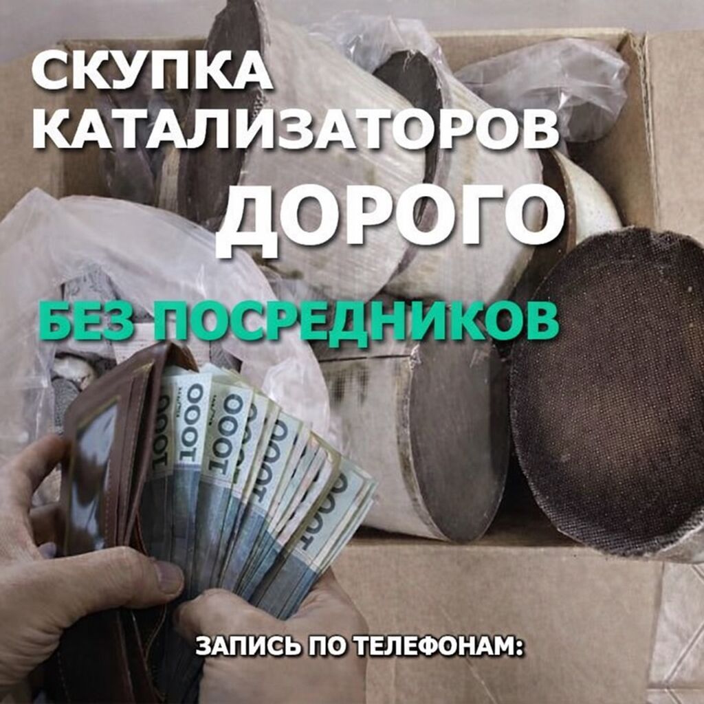 Скупка автомобильных каталитических нейтрализаторов. - Принимаем: фото 2