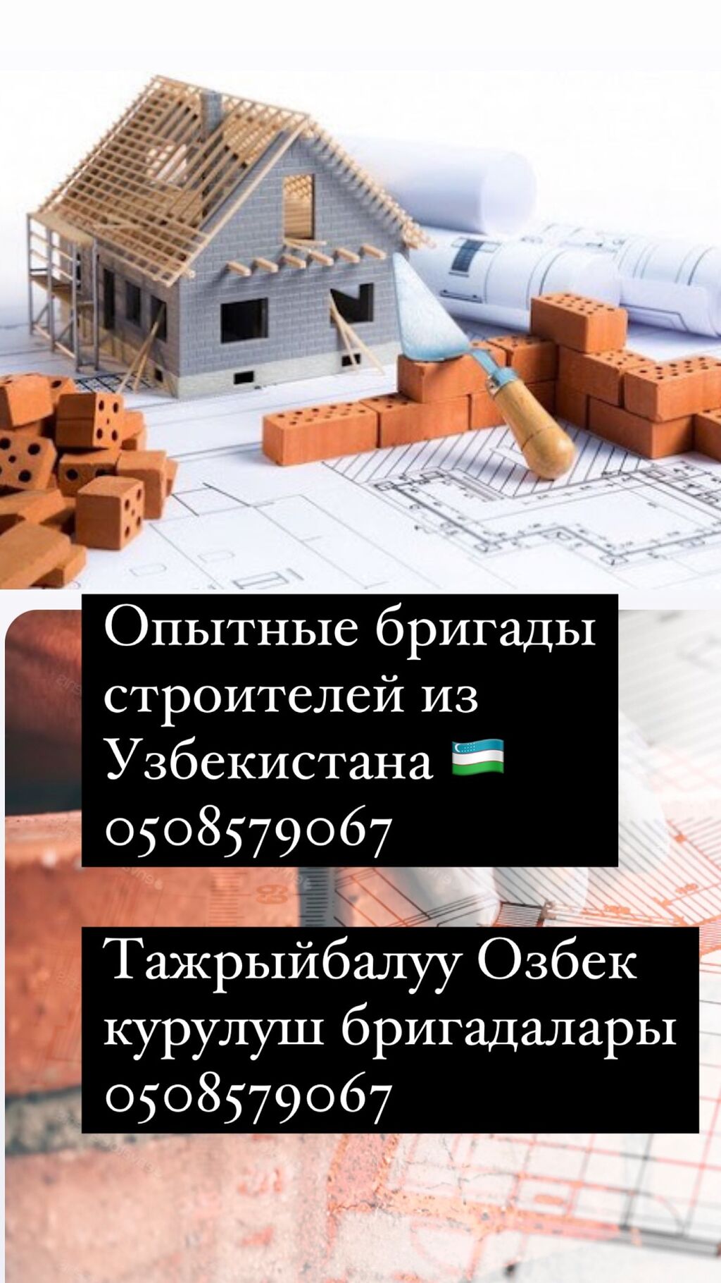 Опытные бригады из Братского Узбекистана: Договорная ᐈ Строительство под  ключ | Бишкек | 38515690 ➤ lalafo.kg