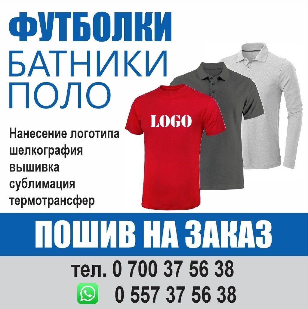 Футболки, рубашки поло пошив на заказ: Договорная ᐈ Требуется заказчик в  цех | Беш-Кюнгей | 62704602 ➤ lalafo.kg