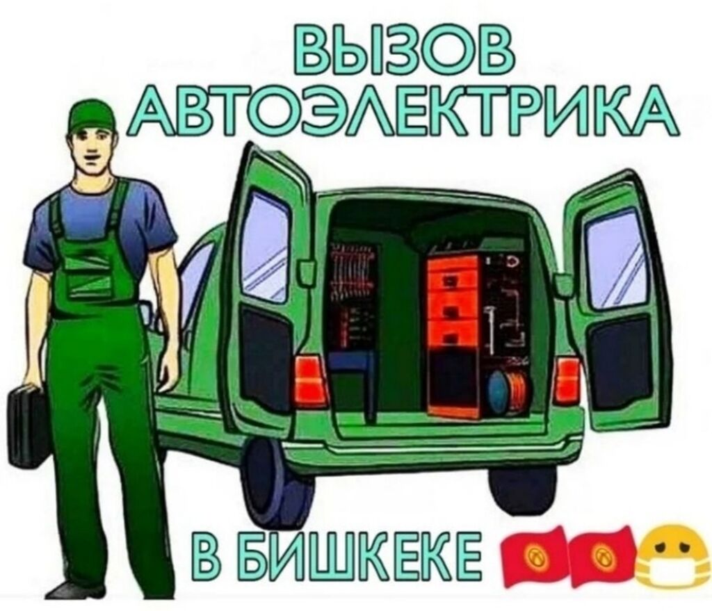 Автоэлектрик на выезд Завидём любое авто: Договорная ᐈ СТО, ремонт  транспорта | Бишкек | 35787326 ➤ lalafo.kg