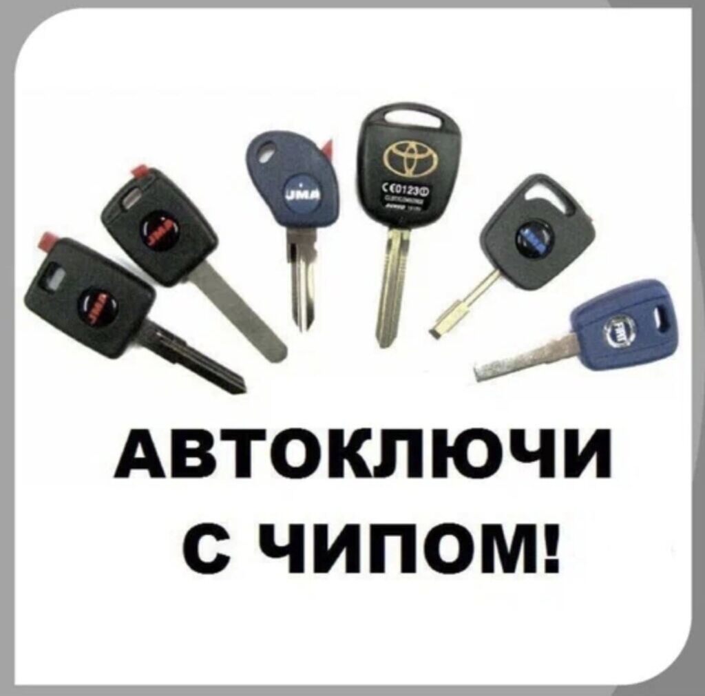 Аварийное вскрытие замков Изготовление и сервис ключей - Автоключи: фото 6