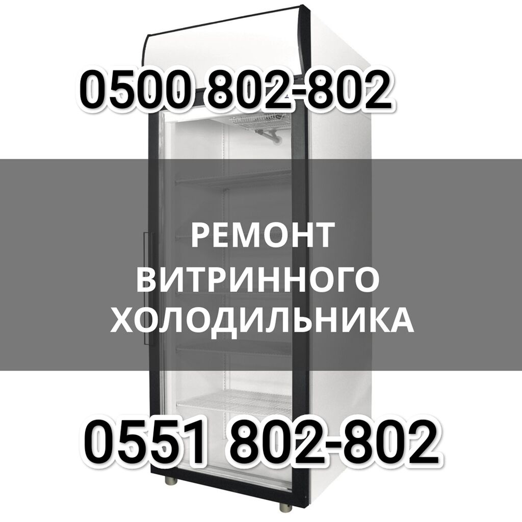 Мастер по ремонту холодильников Ремонт холодильников: Договорная ᐈ  Холодильники, морозильные камеры | Бишкек | 102675086 ➤ lalafo.kg