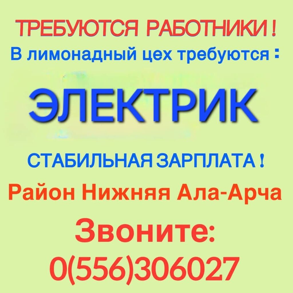 На предприятие требуется электрик на постоянную: Договорная ᐈ Электрики,  электромонтажники | Бишкек | 70769046 ➤ lalafo.kg