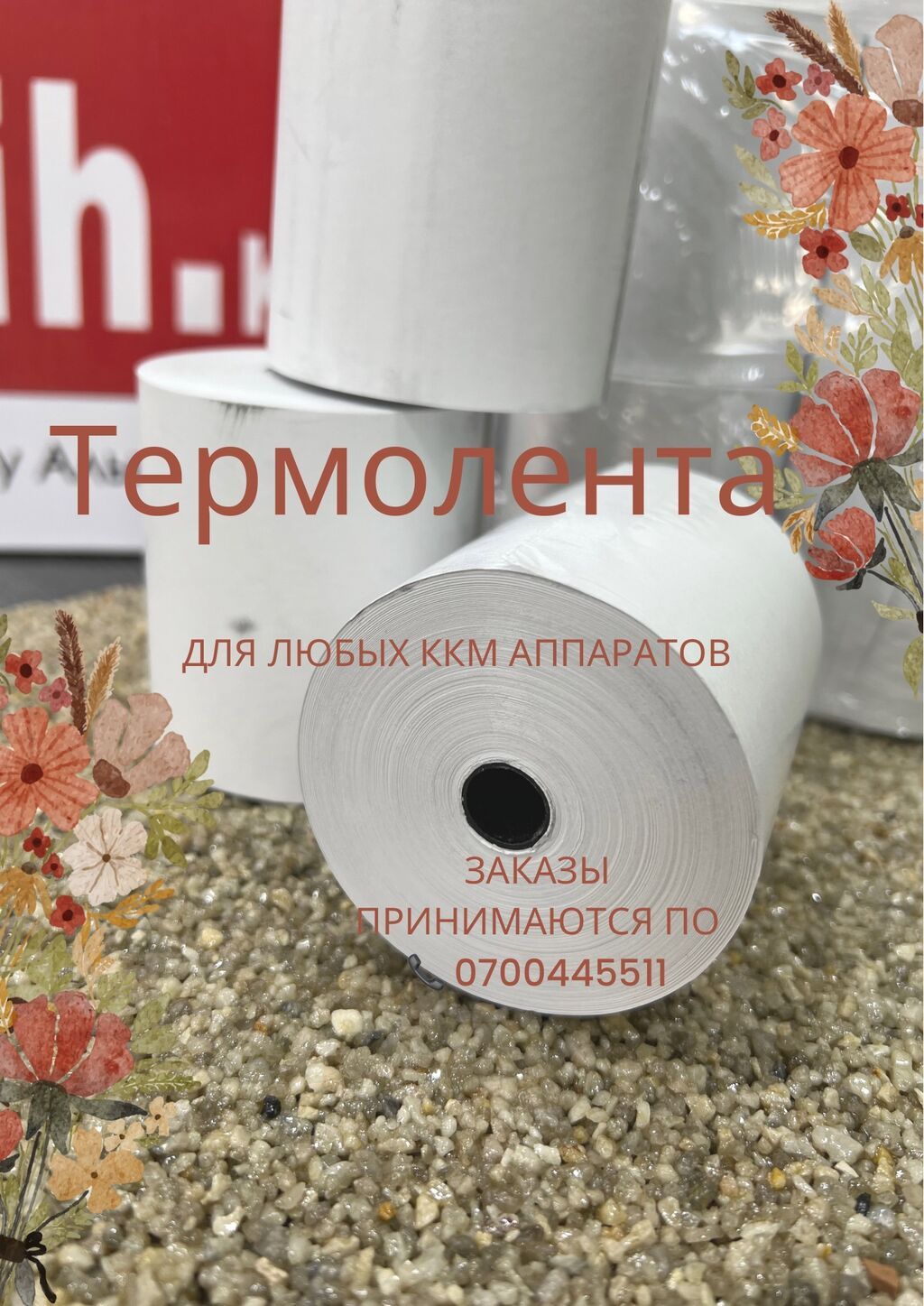 Чековая лента для r - kipper 80х80 или 80х60 в любом количестве и с: фото 2
