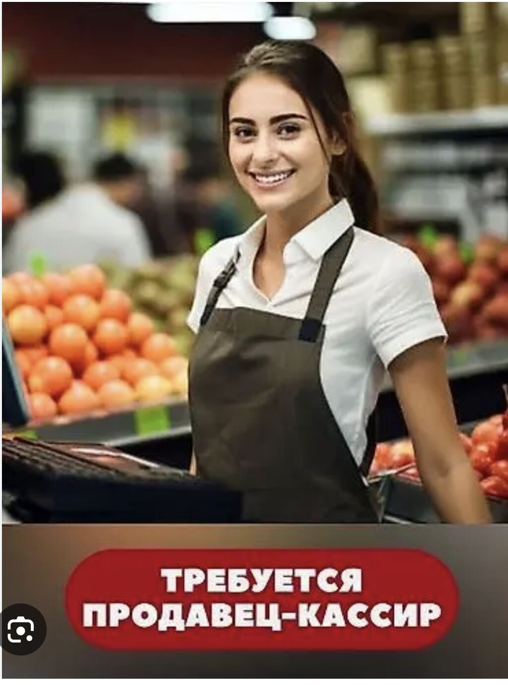 Требуется реализатор-кассир в продуктовый магазин