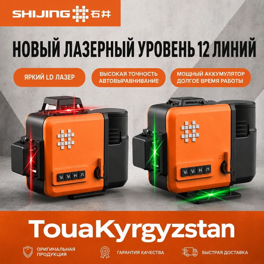 Лазерный уровень SHIJING 12 линий Надежный профессиональный лазерный