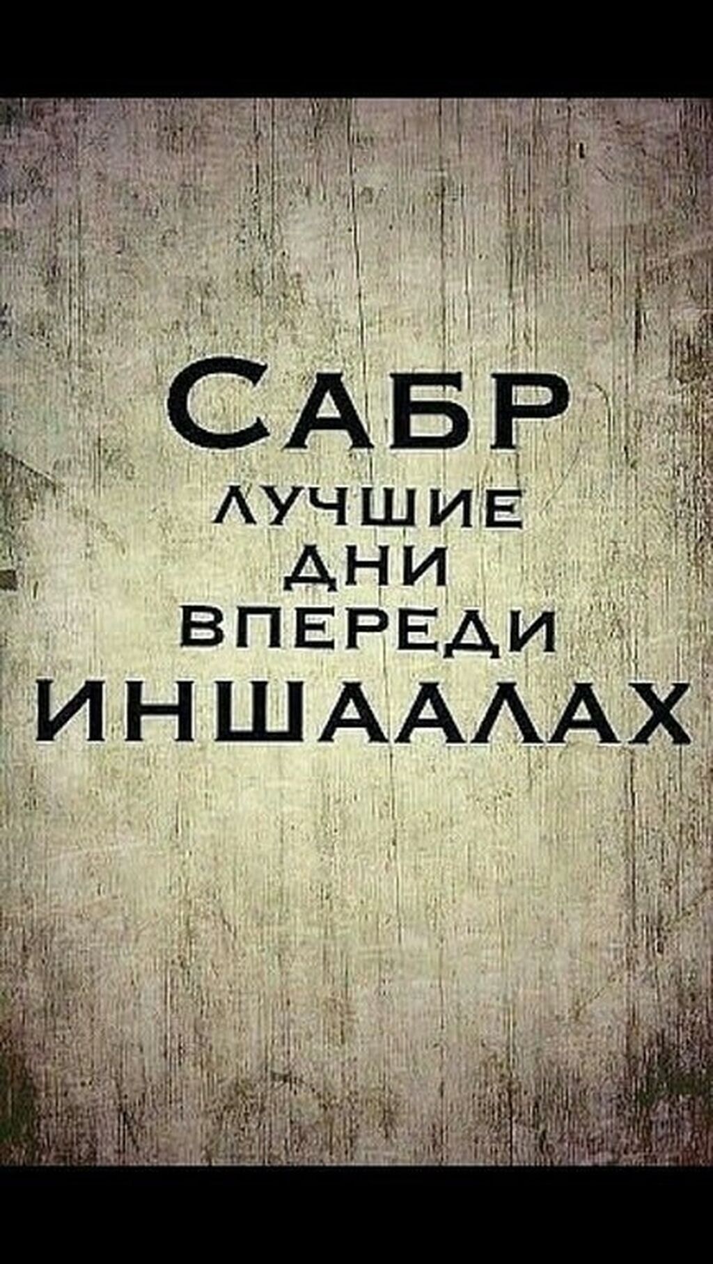 Сабр цитаты. Сабр. Мусульманские цитаты. Терпение надпись. Сабр картинки.