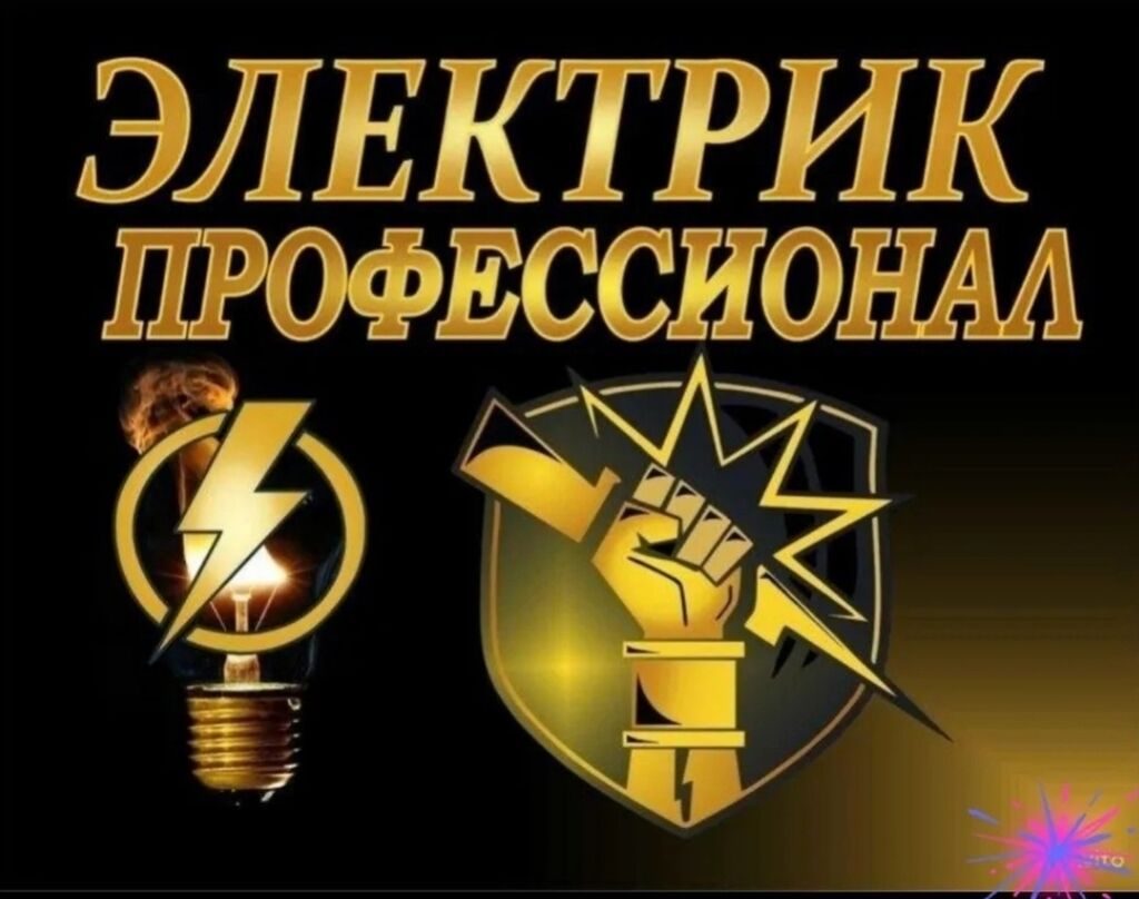 Электрик 24/7 Электрик 24/7 Демонтаж электроприборов Монтаж: фото 2