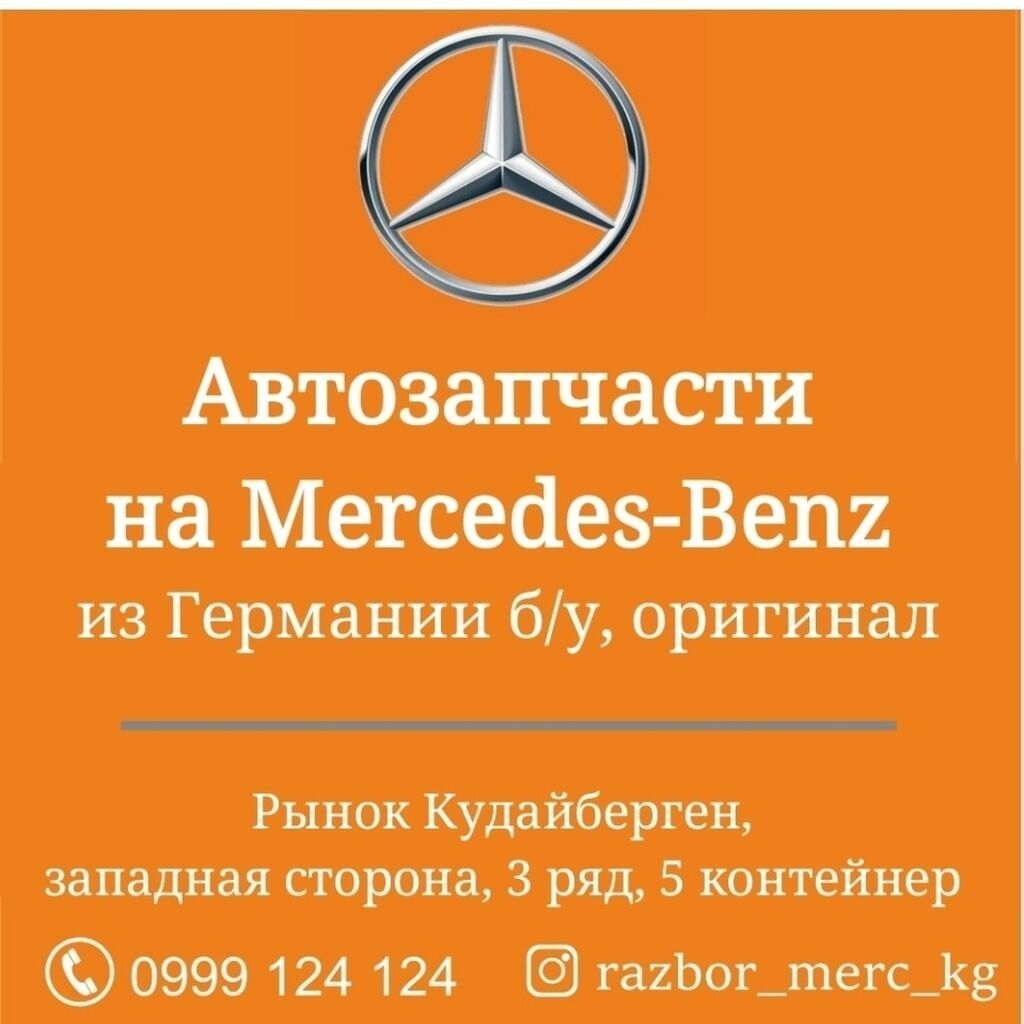 Мерседес mercedes привозные автозапчасти на Мерседес бу оригинал из