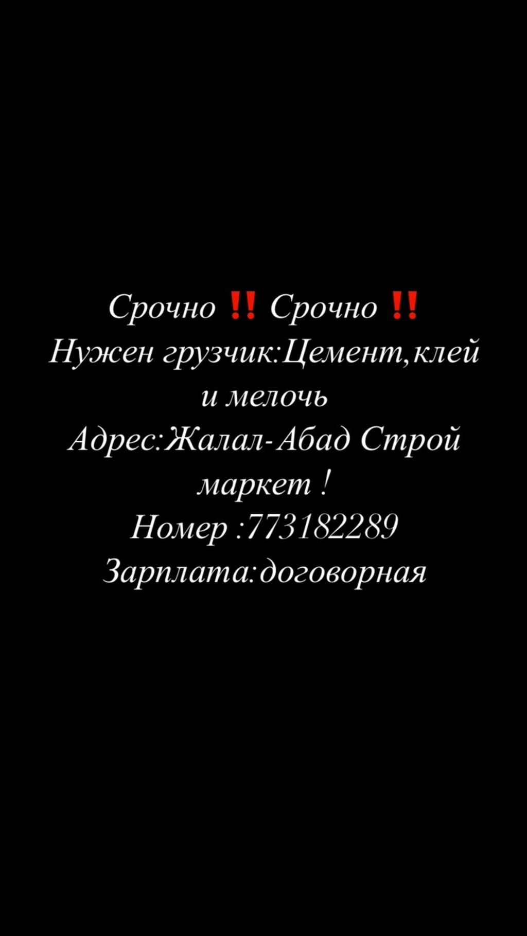 Срочно нужен грузчик!!: Договорная ᐈ Грузчики | Джалал-Абад | 34405408 ➤  lalafo.kg