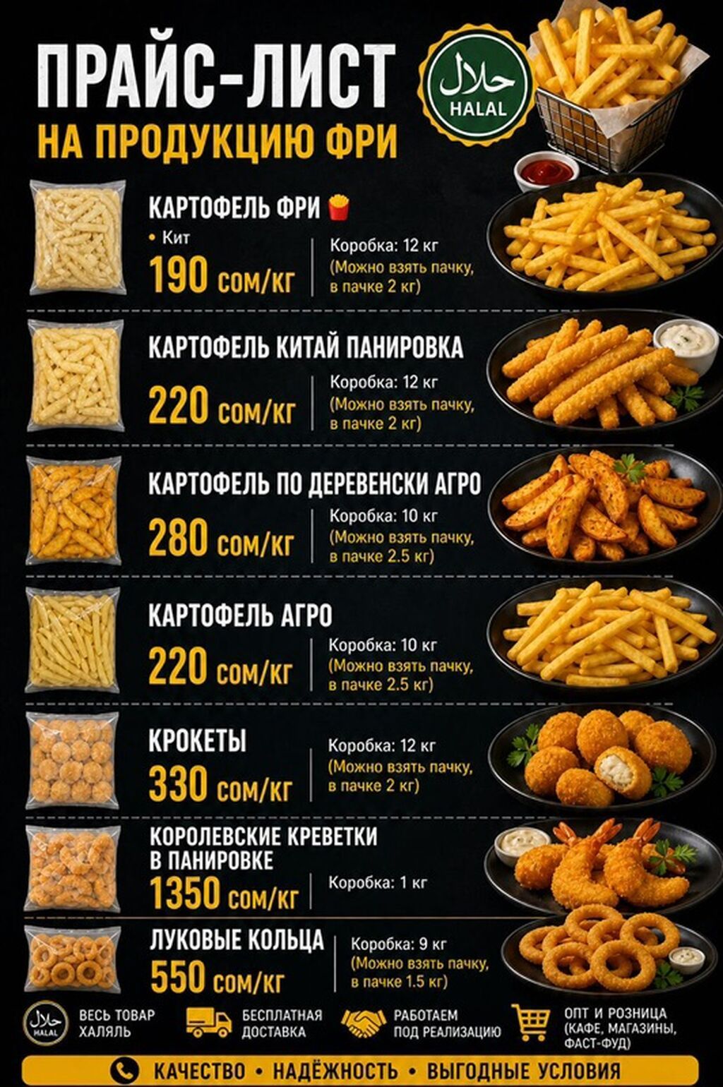 Оптовые поставки продукции фри (Халяль) Ассортимент: - Картофель фри — фото 2