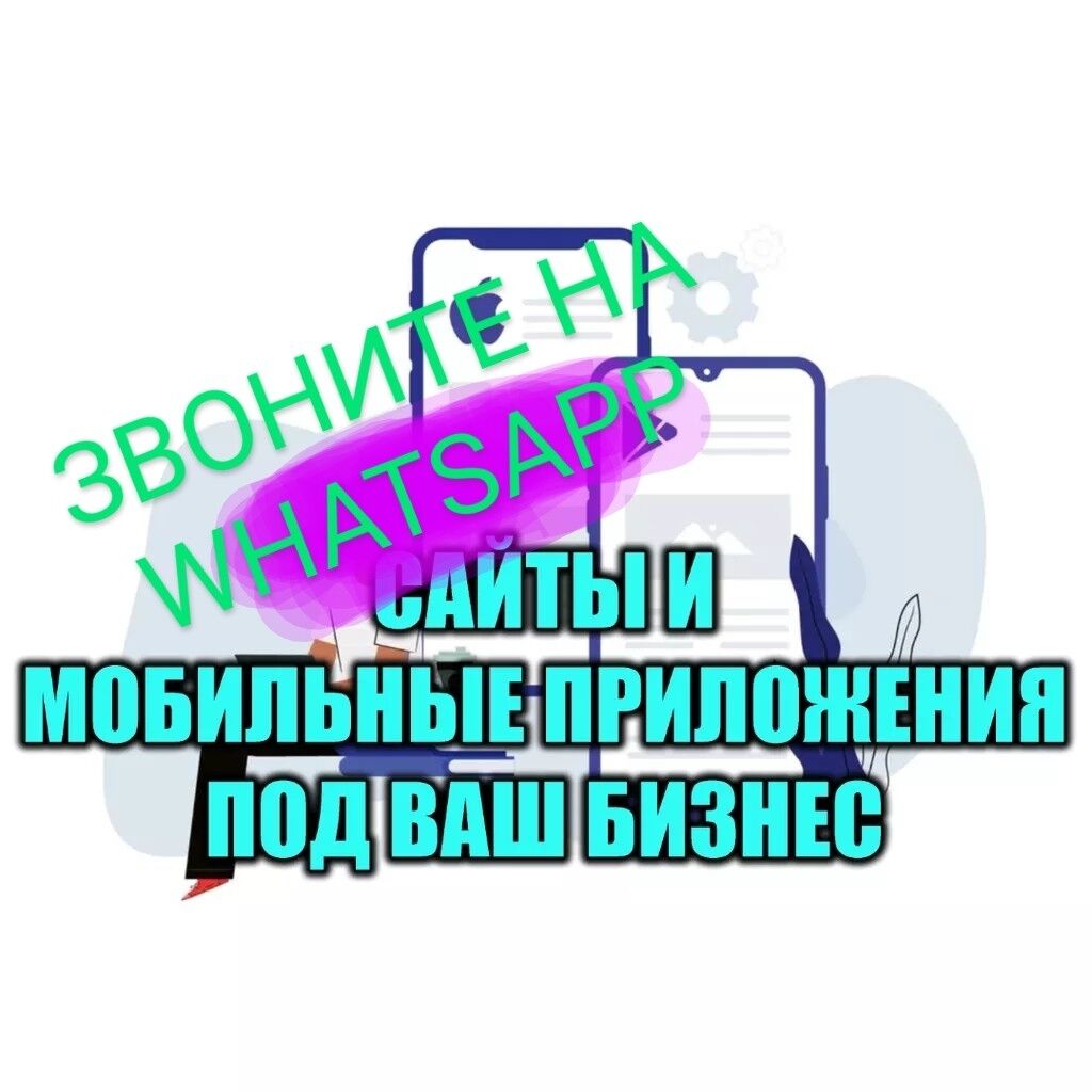 Сайт и мобильное приложение под ваш: Договорная ᐈ Разработка сайтов,  приложений | Бишкек | 58453038 ➤ lalafo.kg