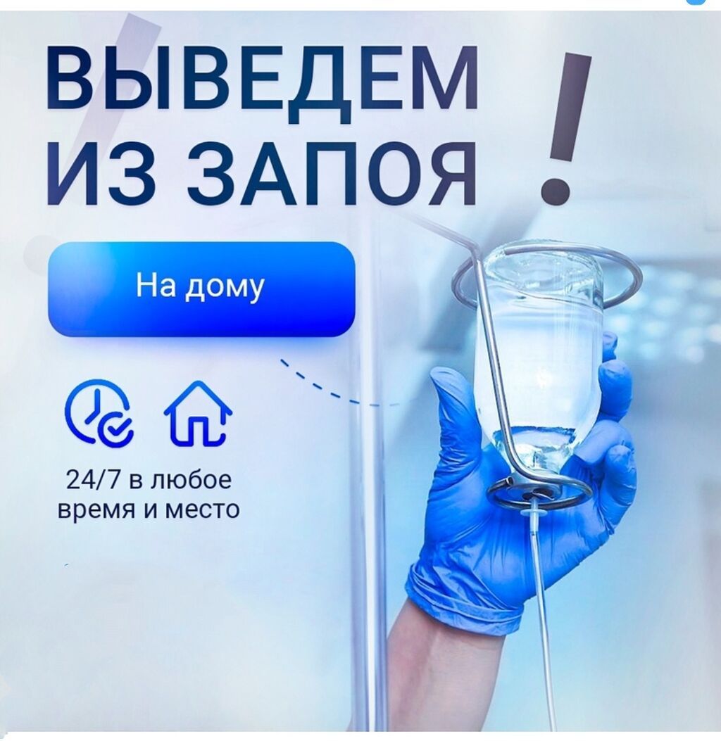 Врачи | Нарколог | Внутривенные капельницы, Выведение из запоя