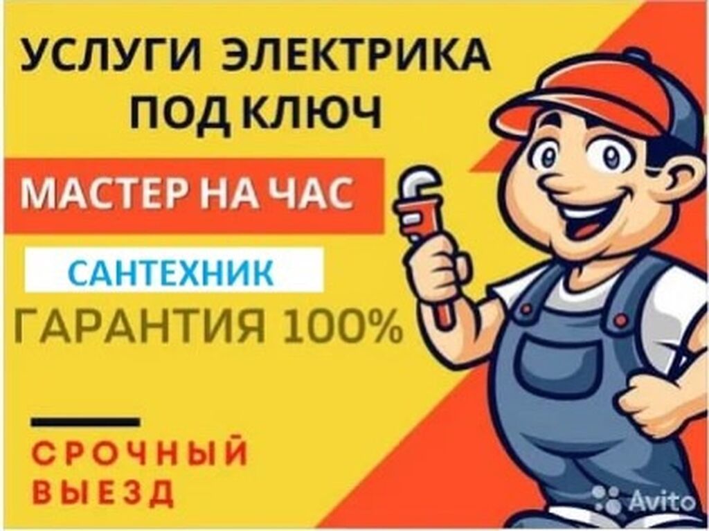 Услуги электрика под ключ. Мастер на час. Сантехник. Срочный выезд