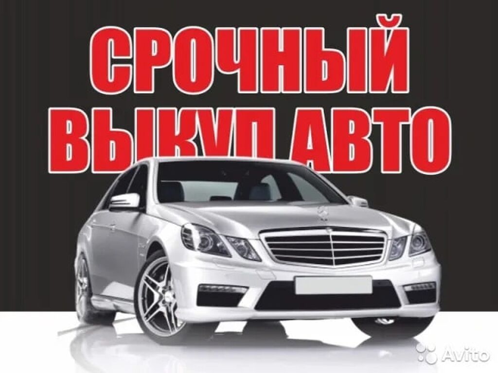 Скупка автомобилей высокая оценка выкуп авто: Договорная ➤ Другое | Бишкек  | 107965715 ᐈ lalafo.kg