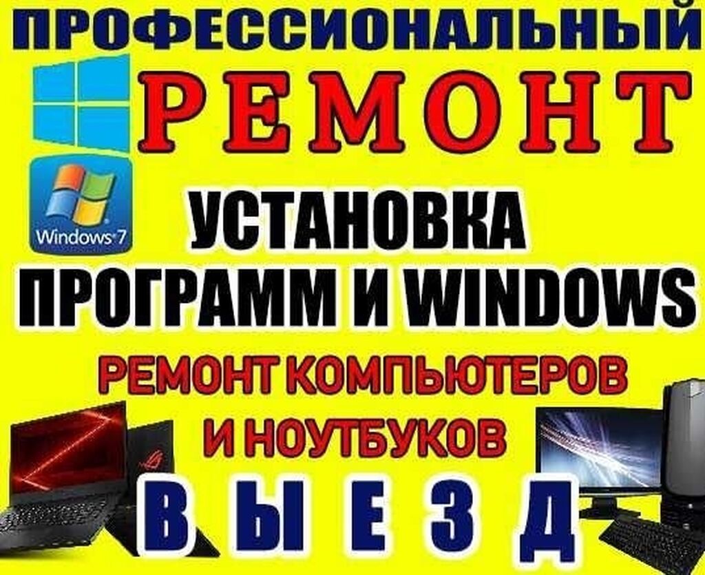 Установка, переустановка, обновление Windows xp 7: 200 KGS ᐈ Ноутбуки,  компьютеры | Беловодское | 101831789 ➤ lalafo.kg