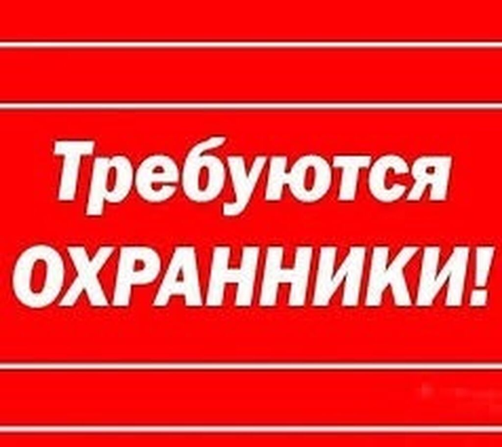 Требуются охранники на крытую подземную парковку.: 10000 KGS ᐈ Охрана,  безопасность | Бишкек | 69907894 ➤ lalafo.kg