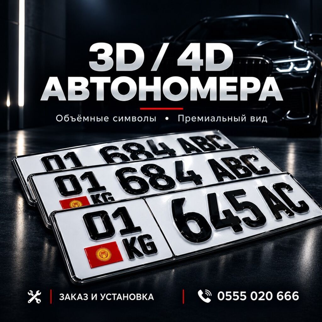 3D/4D/5D автономера для автомобилей - Объёмные символы с