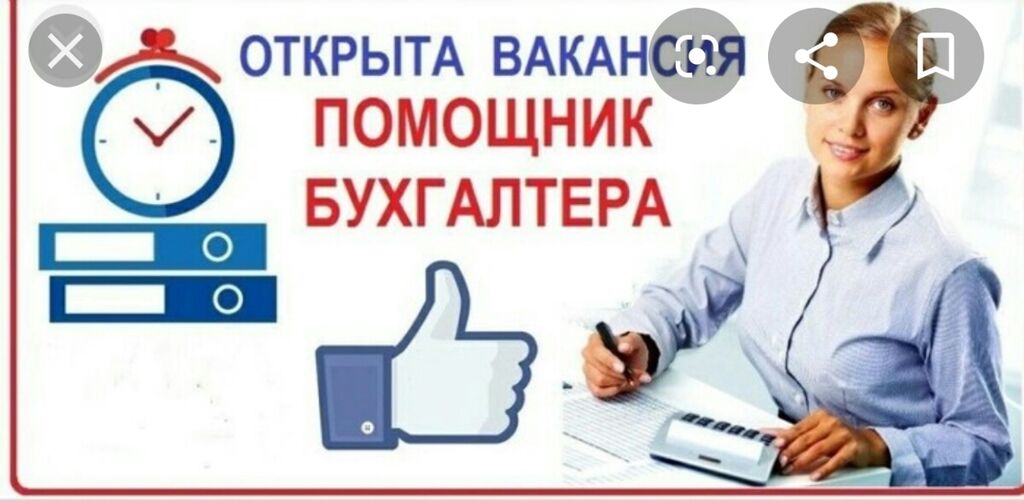 Требуется помощник бухгалтера картинки. Помощник бухгалтера с обучением вакансии. Помощник бухгалтера с обучением вакансии. Помощник бухгалтера без опыта. Требуется помощник бухгалтера.