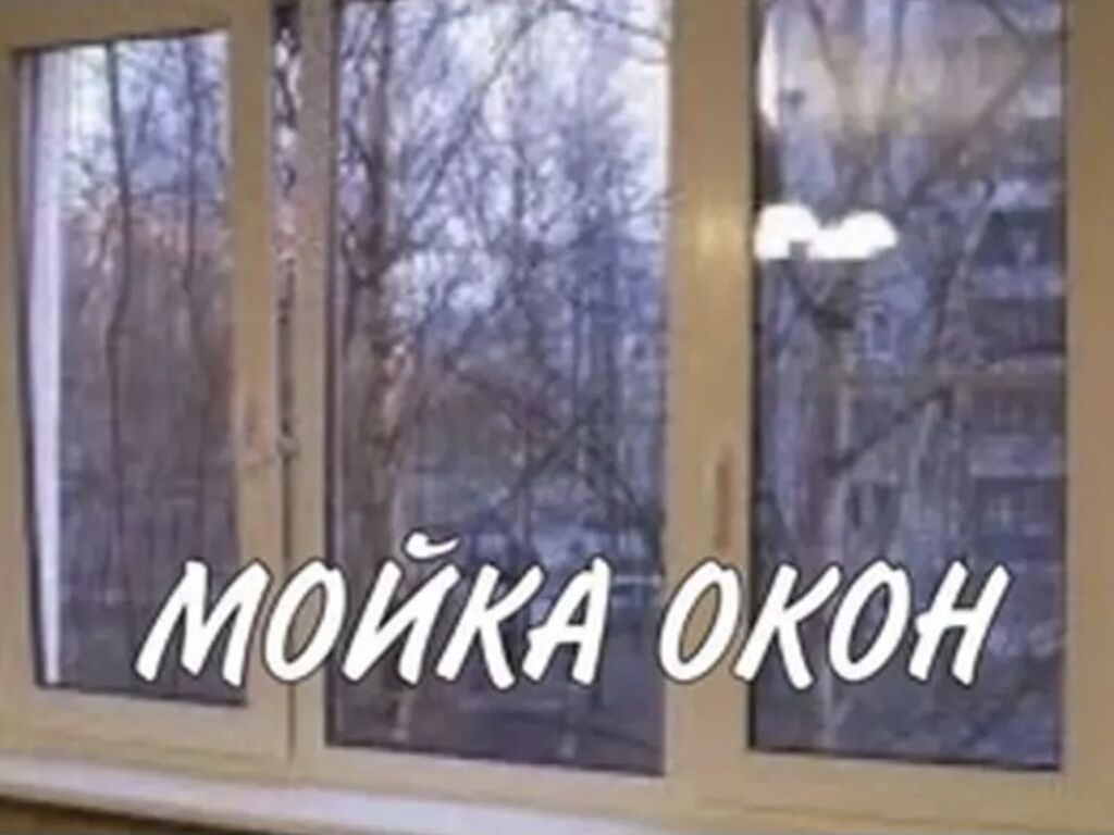 Профессиональная мойка окон Что делаем: - Комплексная очистка: фото 4