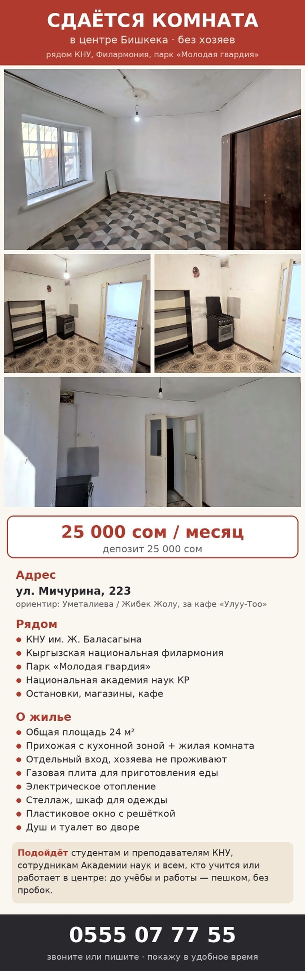 Сдаётся комната в центре Бишкека, без хозяев Адрес: ул. Мичурина, 223