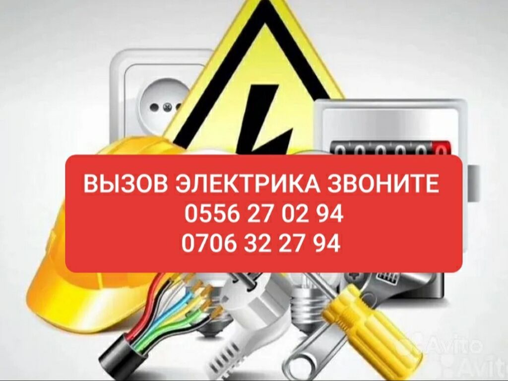 Электрик | Электромонтажные работы Больше 6 лет опыта