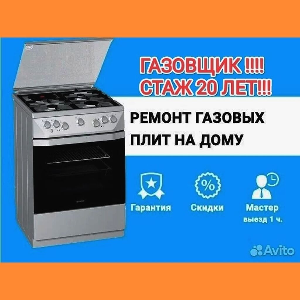 Ремонт газовой плиты !!!! Ремонт газ: Договорная ᐈ Кухонные плиты, духовки  | Бишкек | 33753728 ➤ lalafo.kg