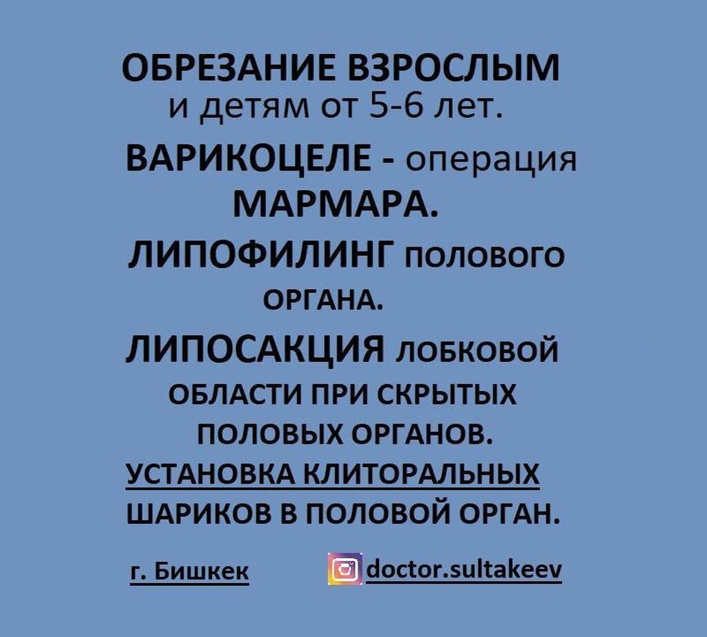 Врач хирург первой категории, пластический хирург.: Договорная ᐈ  Медицинские услуги | Бишкек | 67108934 ➤ lalafo.kg