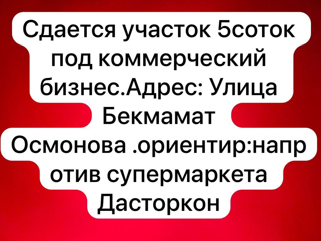 Срочно сдается участок под бизнес,рядом есть: Договорная ▷ Другая  коммерческая недвижимость | Джалал-Абад | 66746091 ᐈ lalafo.kg