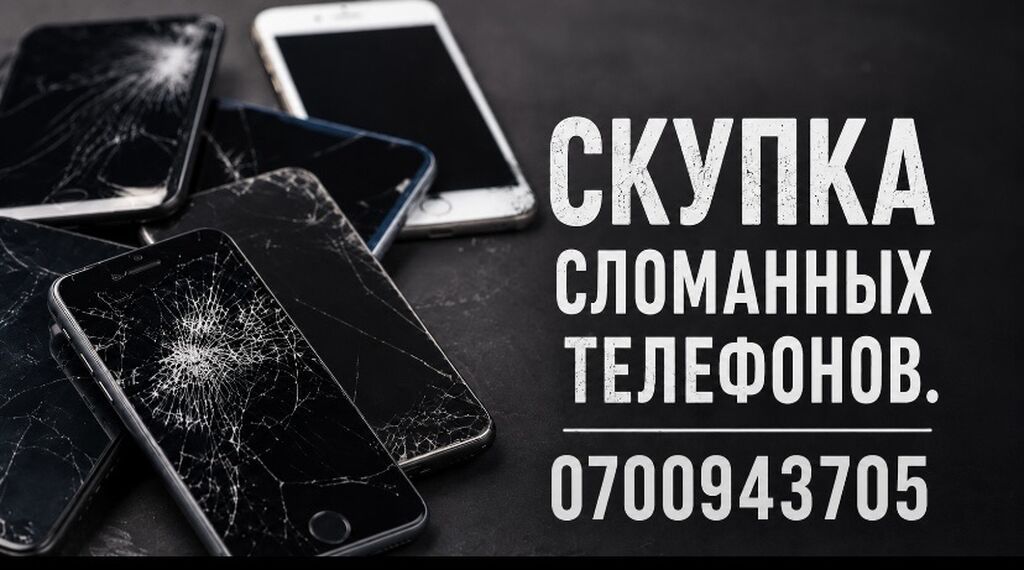 Скупка сломанных телефонов в Бишкеке