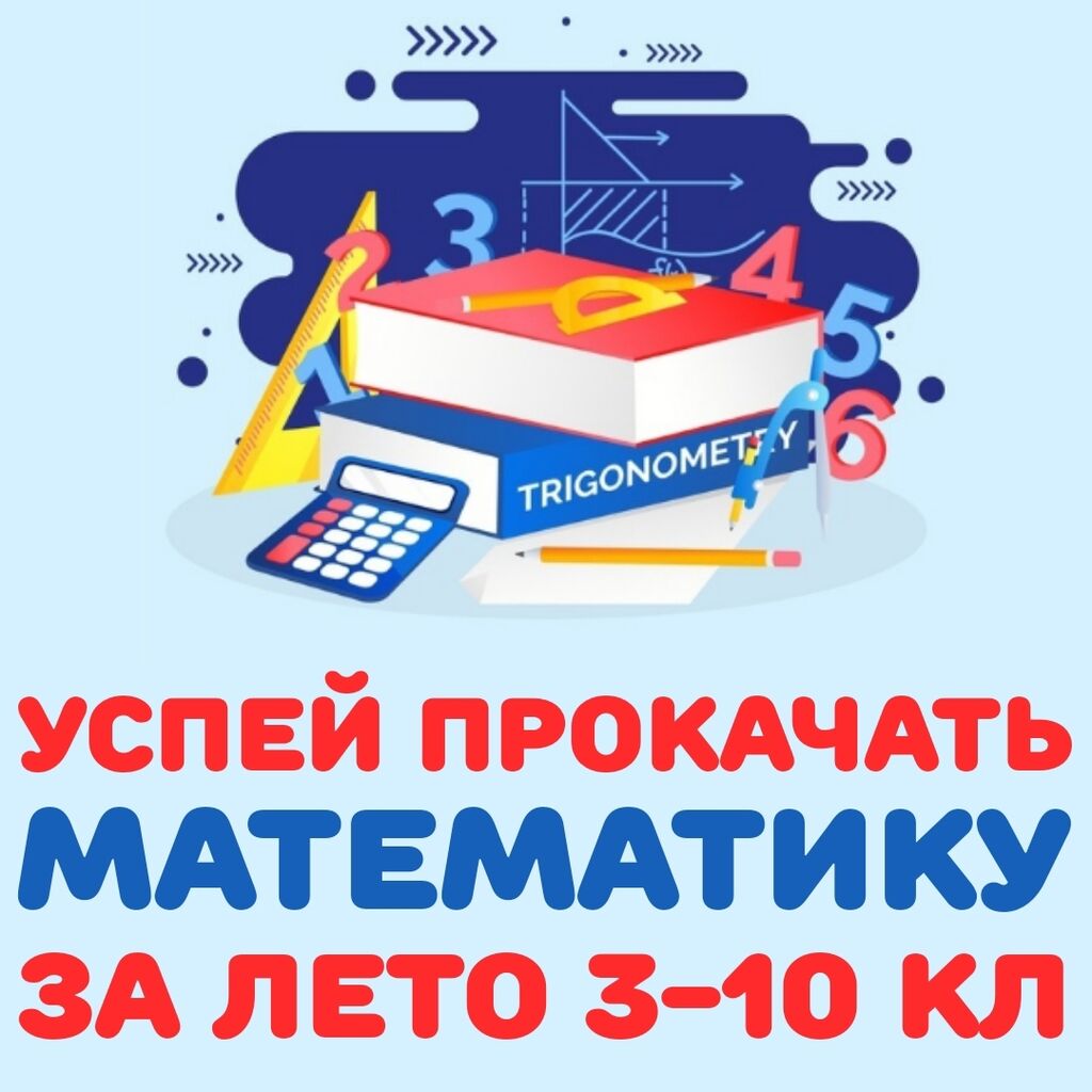 🎓🌟 Подготовка к успеху в математике!: 500 KGS ᐈ Репетиторы школьной  программы | Сокулук | 79285490 ➤ lalafo.kg